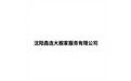 沈阳鑫连大搬家服务有限公司 标志