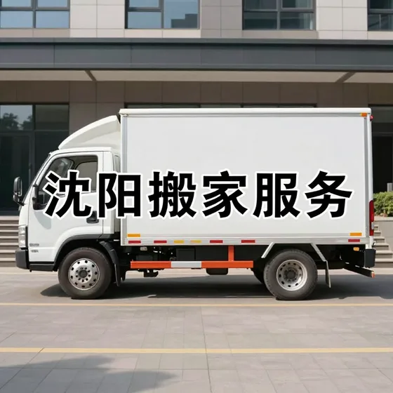 沈阳搬家服务