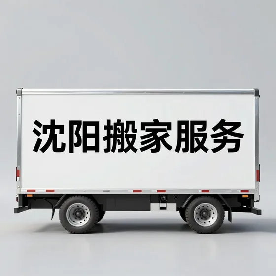 沈阳搬家服务