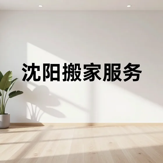 沈阳搬家服务