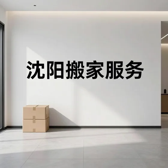 沈阳搬家服务